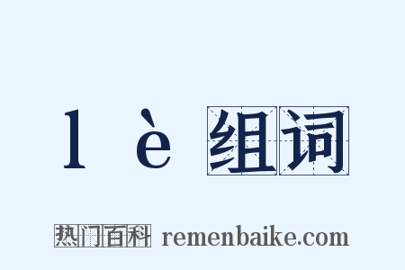 lè组词是什么意思的图片